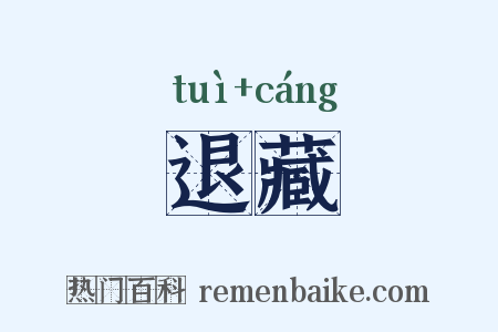 退藏是什么意思的图片